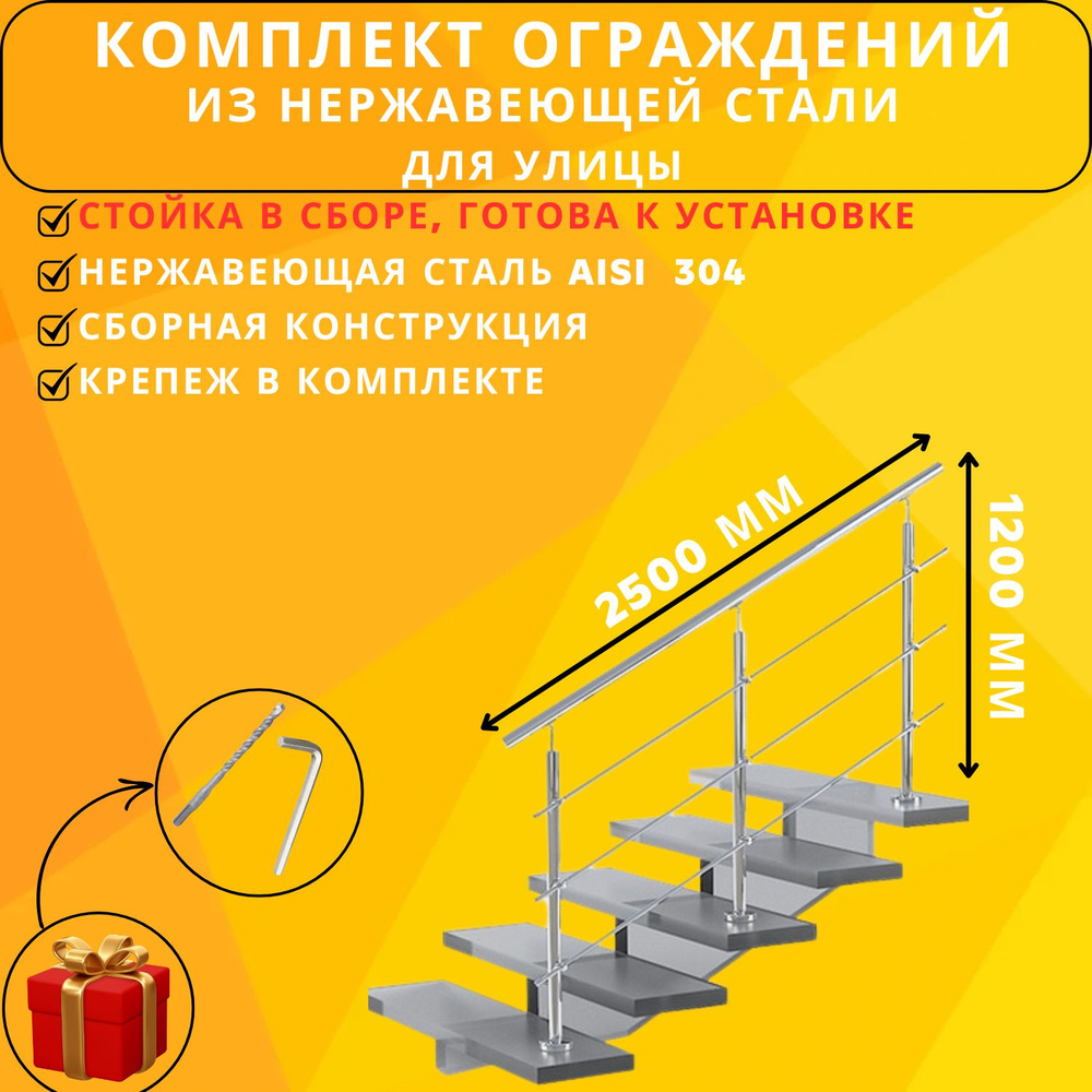 Комплект готового ограждения Ависта длина 2500 мм и высота 1200 мм из нержавеющей стали 304  #1