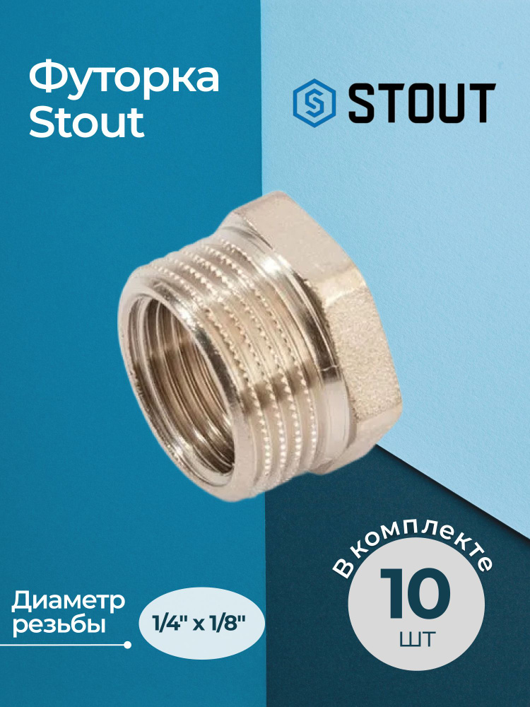 Комплект никелированных футорок 1/4"х1/8" Stout 10 шт. #1