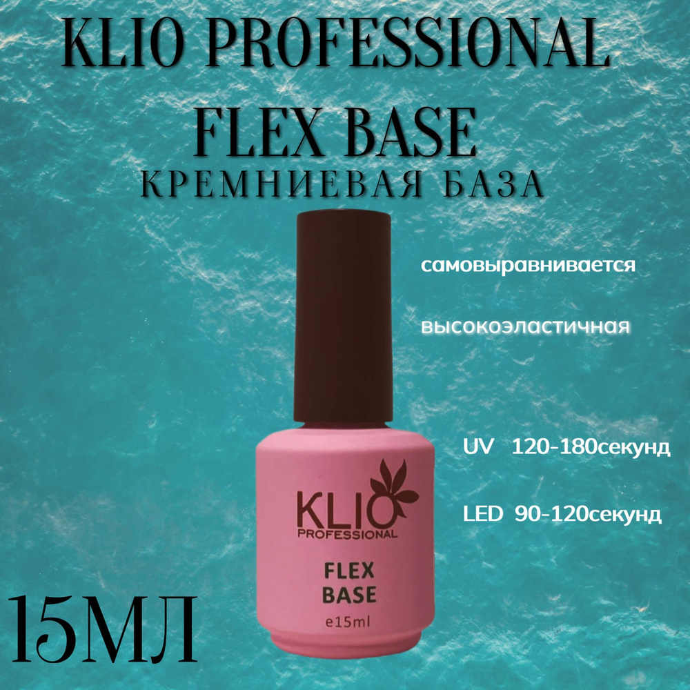 Кремниевая база "KLIO FLEX" 15мл #1