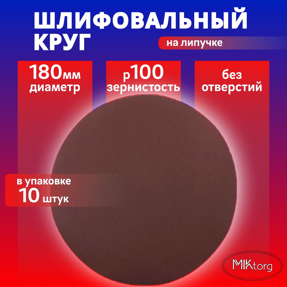 Круг шлифовальный D 180 мм P 100 на липучке 10 шт без отверстий  #1