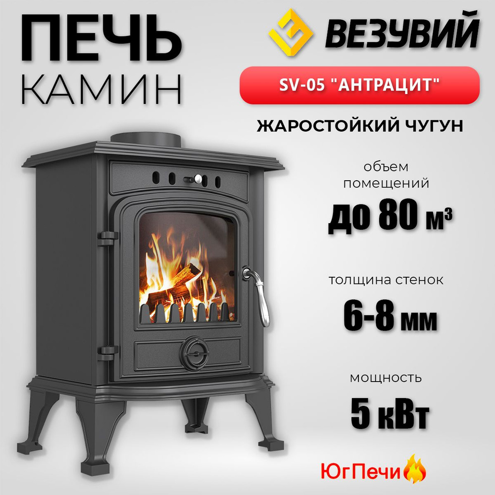 Печь-камин Везувий SV-05 "Антрацит" (до 80м3) Отопительная печь из ...