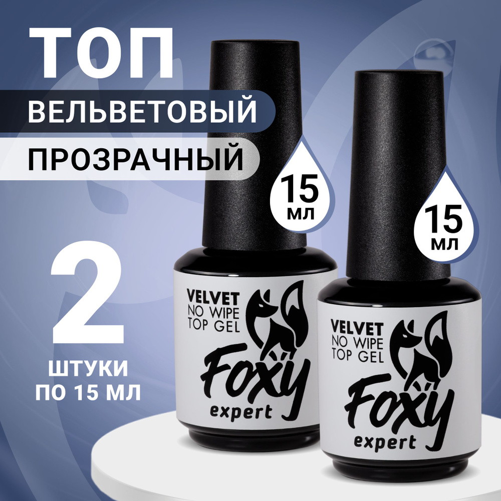 FOXY EXPERT ::: 2шт.х15мл. Матовый топ для гель лака / Фокси Эксперт /  #1