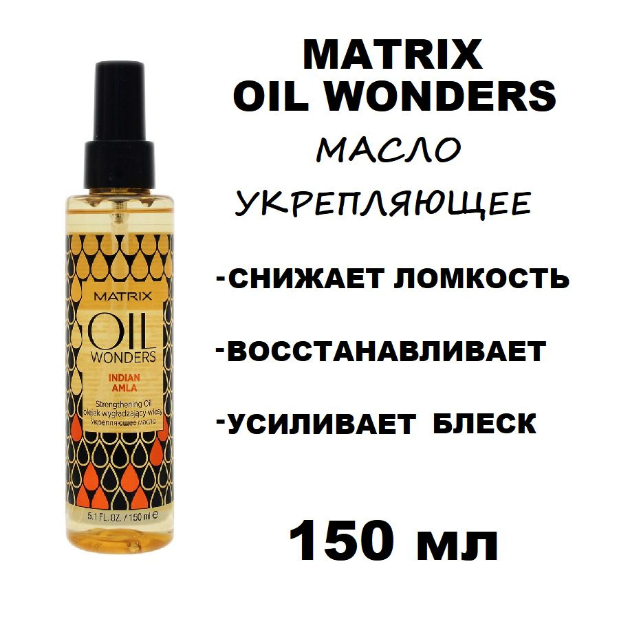 Масло для укрепления волос Matrix Oil Wonders Indian Amla, 150 мл #1