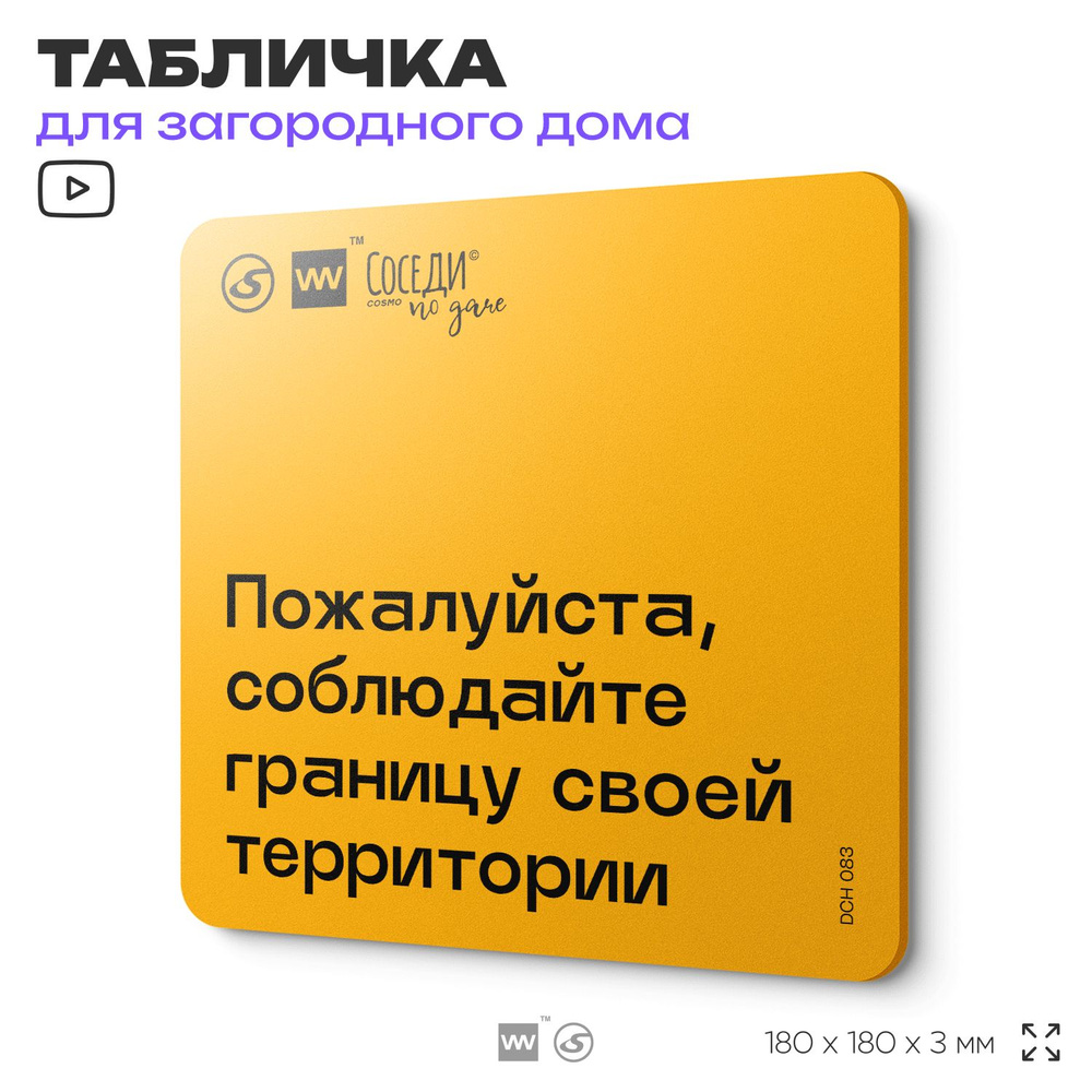 Табличка с правилами для дачи "Соблюдайте границу своей территории", 18х18 см, пластиковая, SilverPlane #1