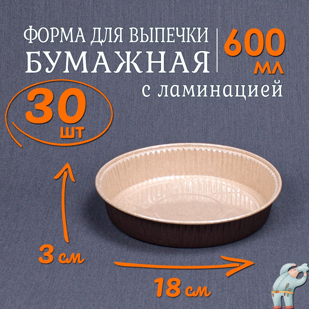 Бумажные формы для выпечки 600мл 30 шт, Диаметр-18 см Высота-3 см / круглые формы для запекания в духовке #1