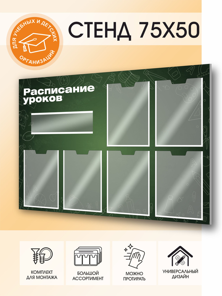 Информационный стенд "Расписание уроков" #1