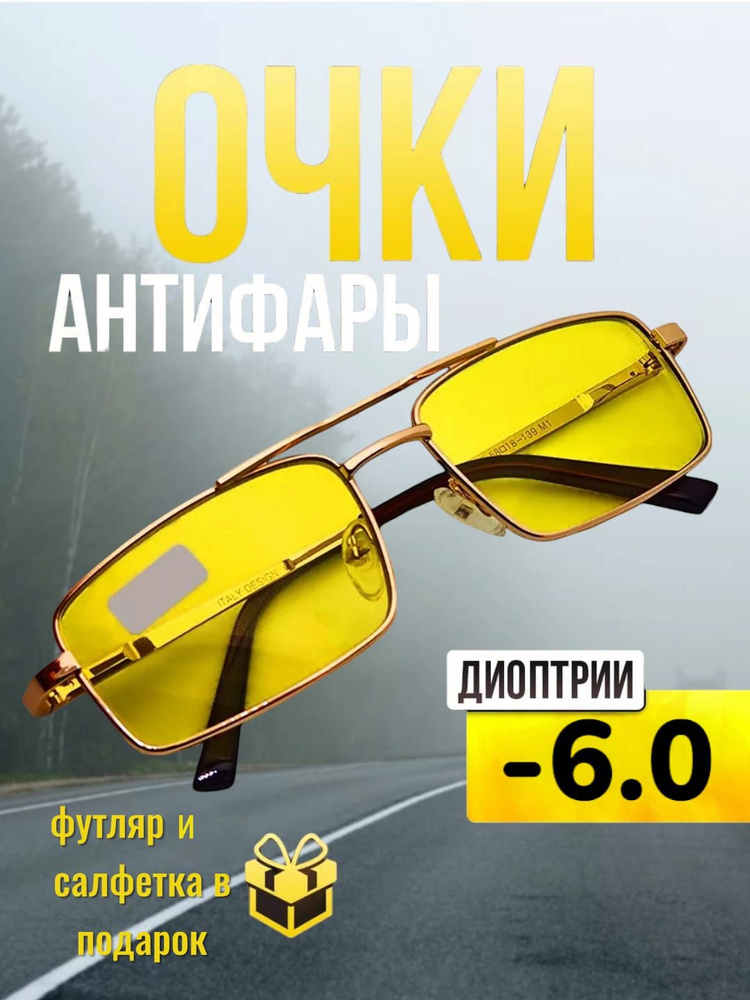 Очки Антифары с диоптриями -6,0 для водителей #1