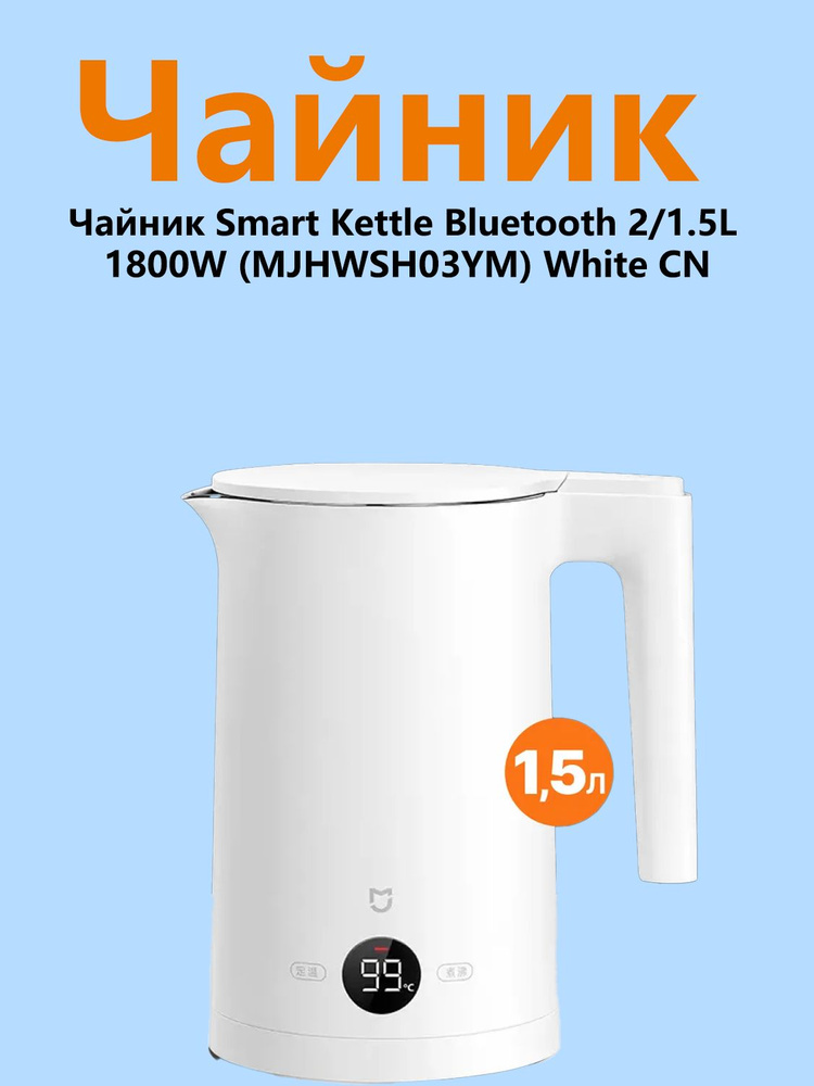 Чайник MIjia Чайник Smart Kettle Bluetooth 2/1.5L 1800W (MJHWSH03YM) White CN #1