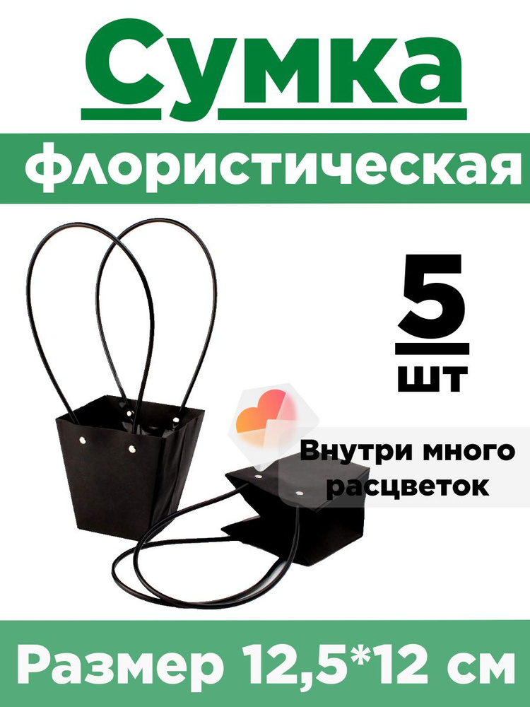 Плайм-пакет. Сумка флористическая для цветов. Набор 5 сумок 12,5*12*8см  #1