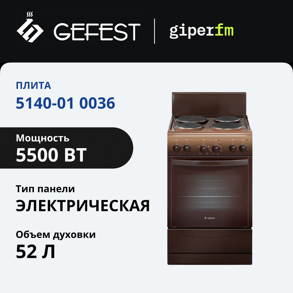 Плита электрическая Gefest 5140-01 0036, эмалированная сталь, 4 конфорки, 55 л, коричневый  #1