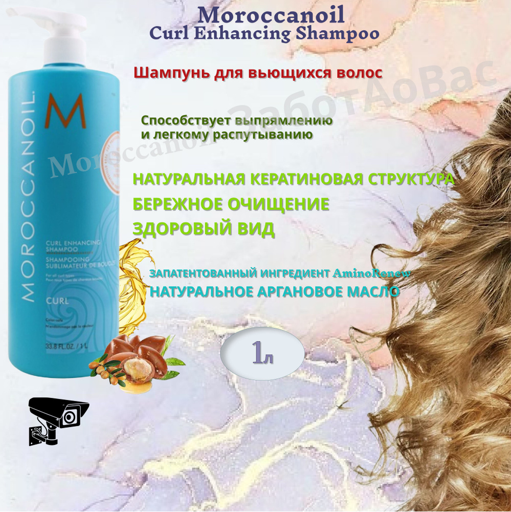 Moroccanoil Curl Enhancing Shampoo Шампунь для вьющихся волос, 1л #1