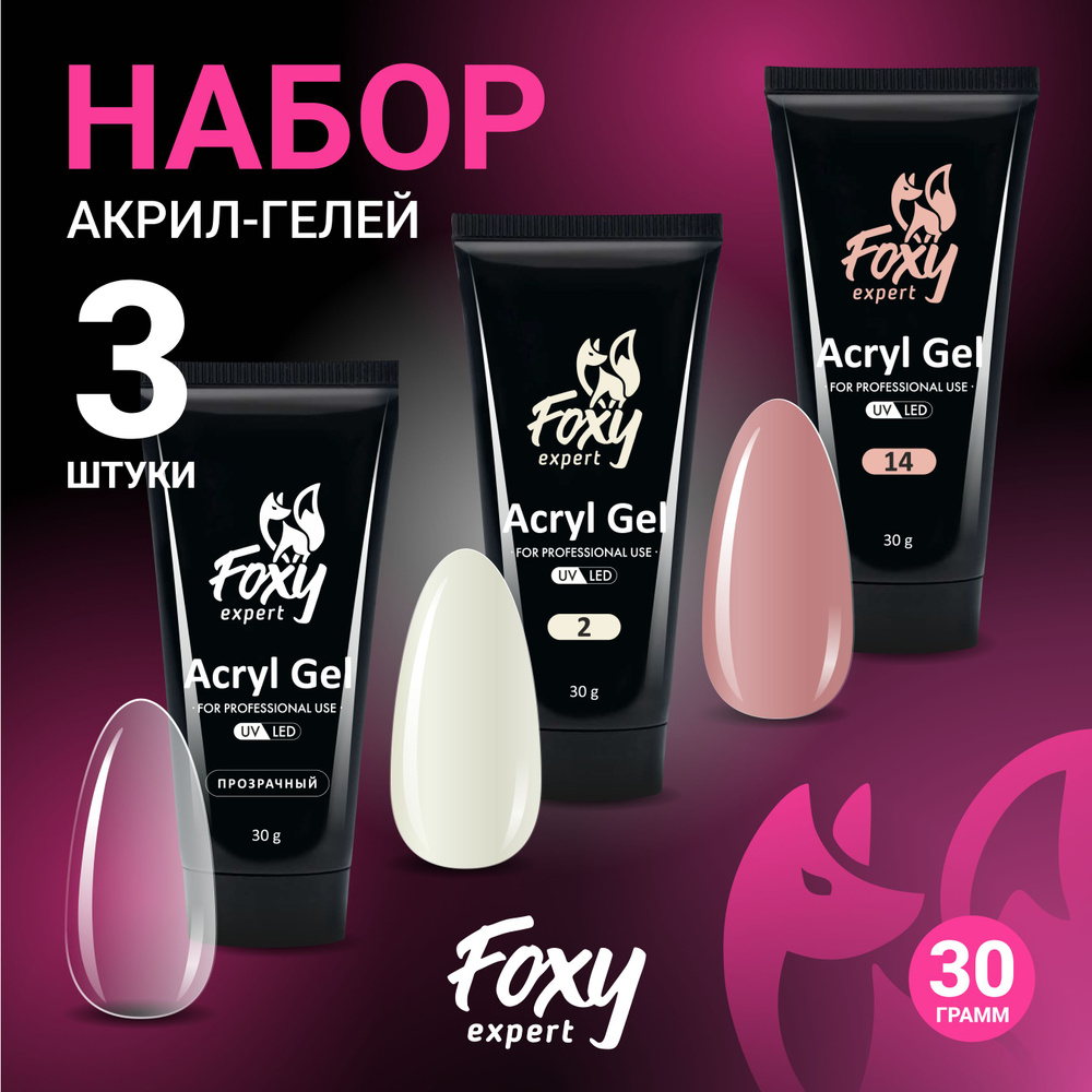 FOXY EXPERT ::: Полигель для наращивания ногтей. Набор 3х30гр #1