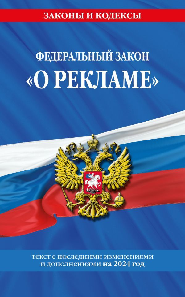 ФЗ "О рекламе" по сост. на 2024 / ФЗ №38-ФЗ #1