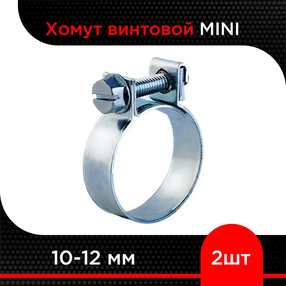 Хомут винтовой MINI 10-12 мм (2 шт) #1