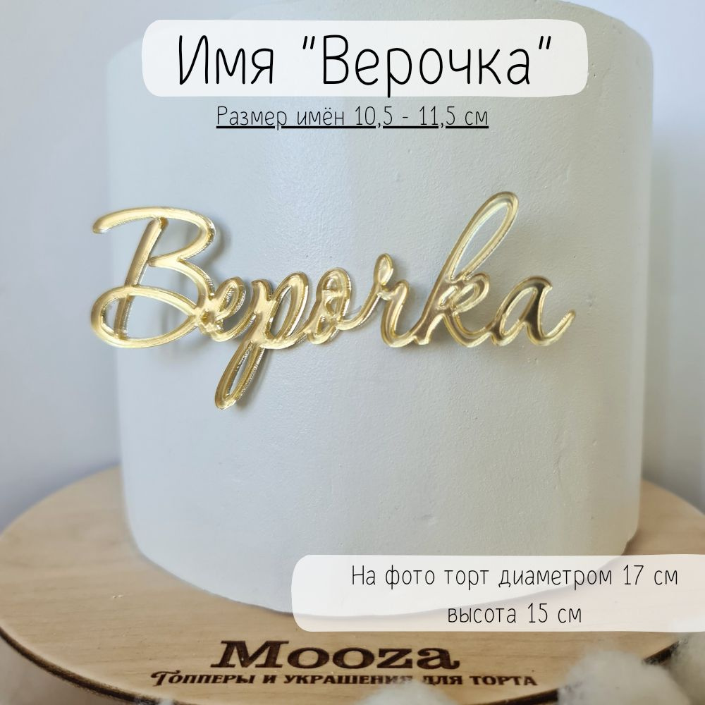 Mooza Топпер для торта "Верочка пропись", 1 шт, 1 уп. #1