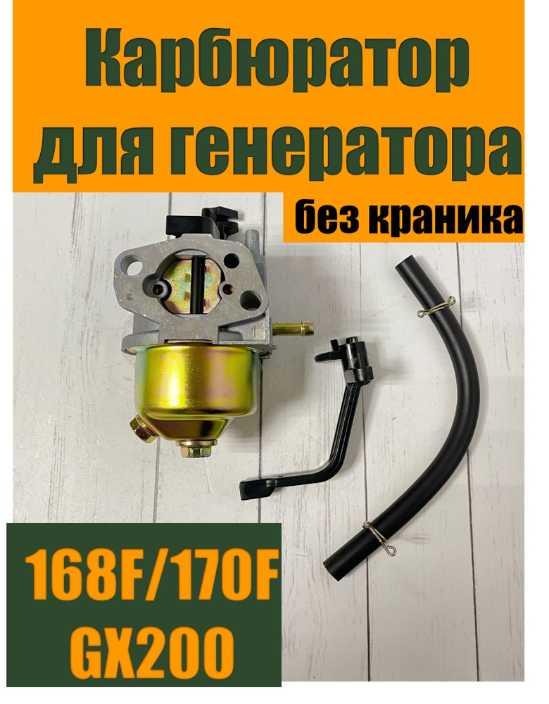 Карбюратор для генератора 2-3 кВт 168F/170F/GX160 без крана #1