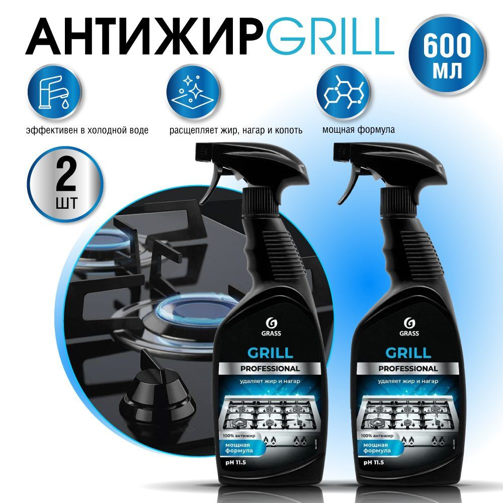 Чистящее средство для кухни GRASS Grill Professional набор 2 шт по 600 мл  #1