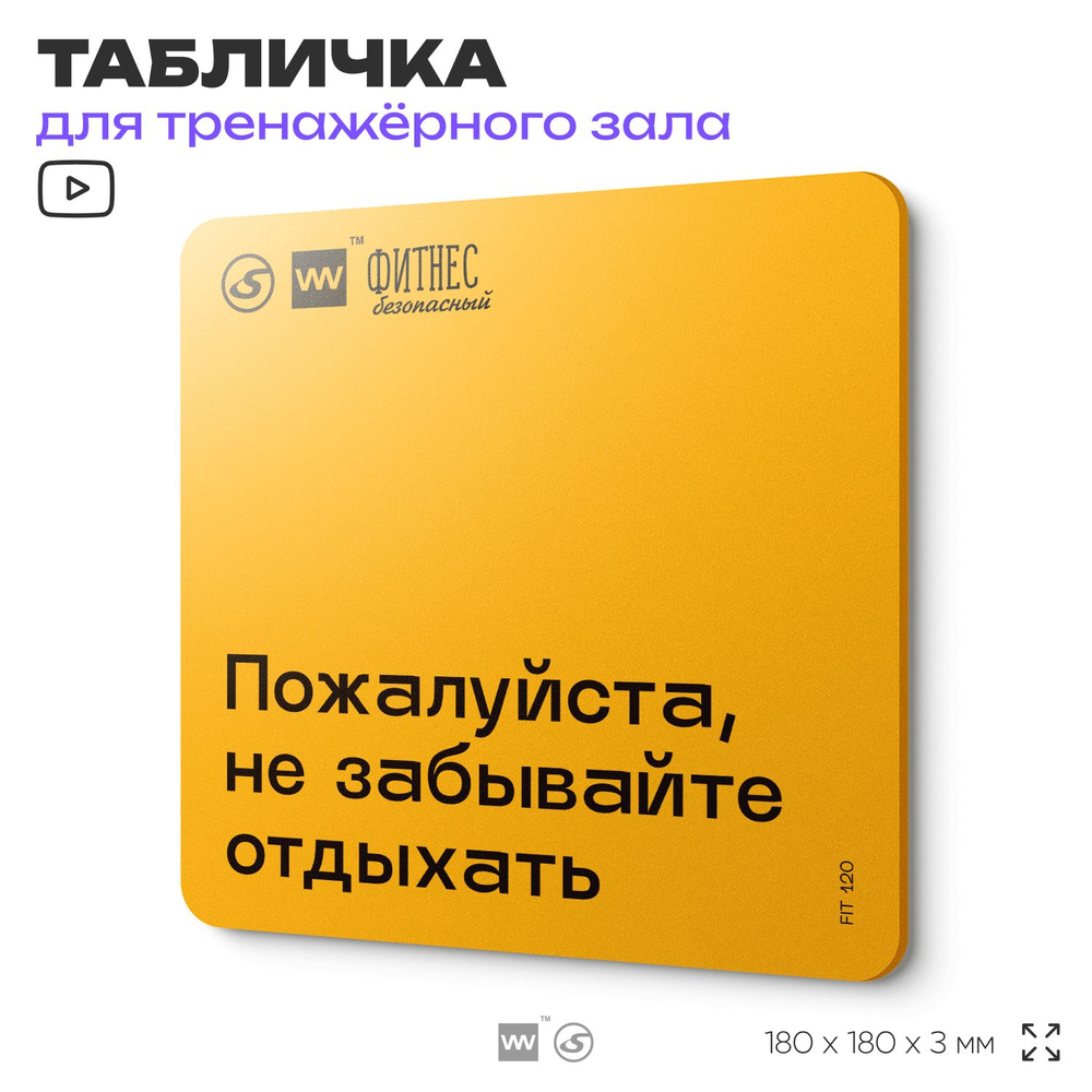 Табличка с правилами для тренажерного зала "Не забывайте отдыхать", 18х18 см, пластиковая, SilverPlane #1