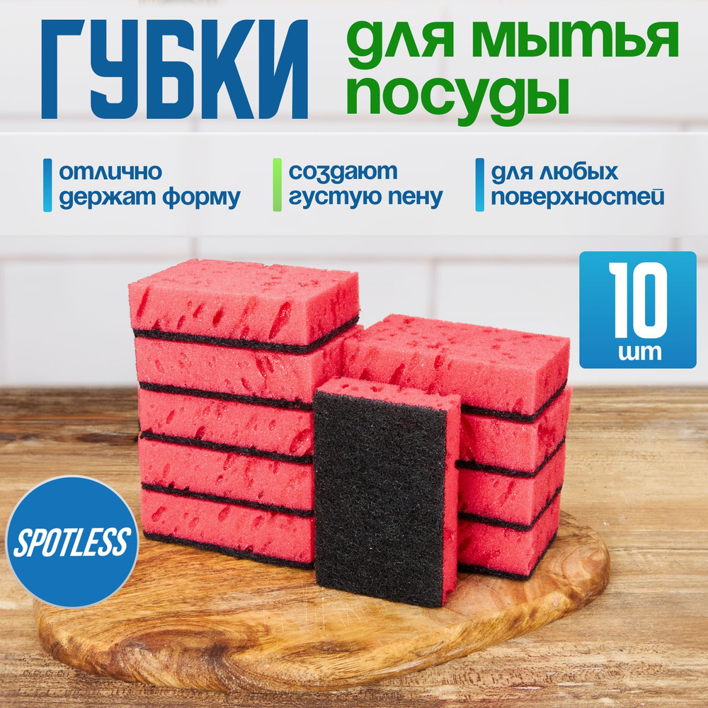 Губки для мытья посуды SPOTLESS, абразивные, 10 шт, красные, универсальные, набор для мытья посуды  #1