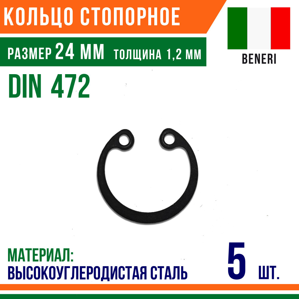 Пружинное кольцо, Кольцо стопорное, внутреннее, DIN 472, размер 24 мм, Высокоуглеродистая сталь (5 шт)/Шайба #1