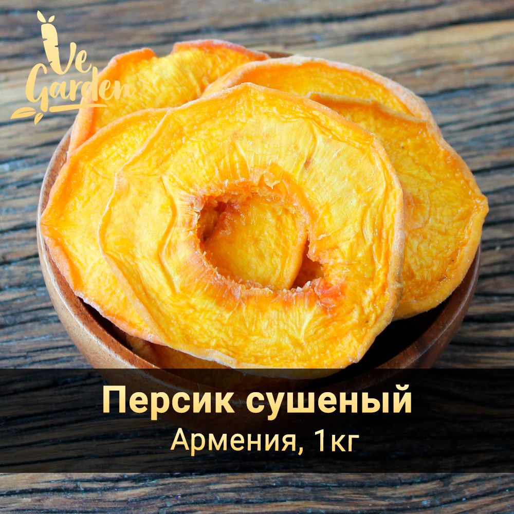 Персик сушеный кольца Exclusive, без сахара, 1 кг. Сухофрукты VeGarden ...