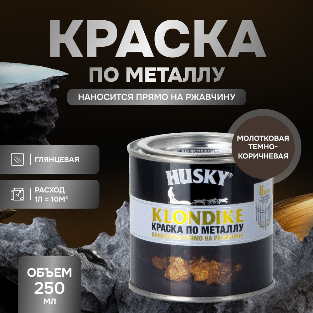 HUSKY KLONDIKE Грунт-эмаль 3 в 1, краска по металлу молотковая, по ржавчине, декоративная, темно-коричневая #1