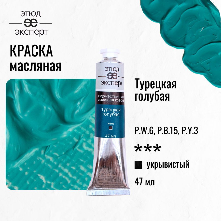 Краска масляная художественная "Этюд Эксперт", туба 47 мл, Турецкая голубая  #1