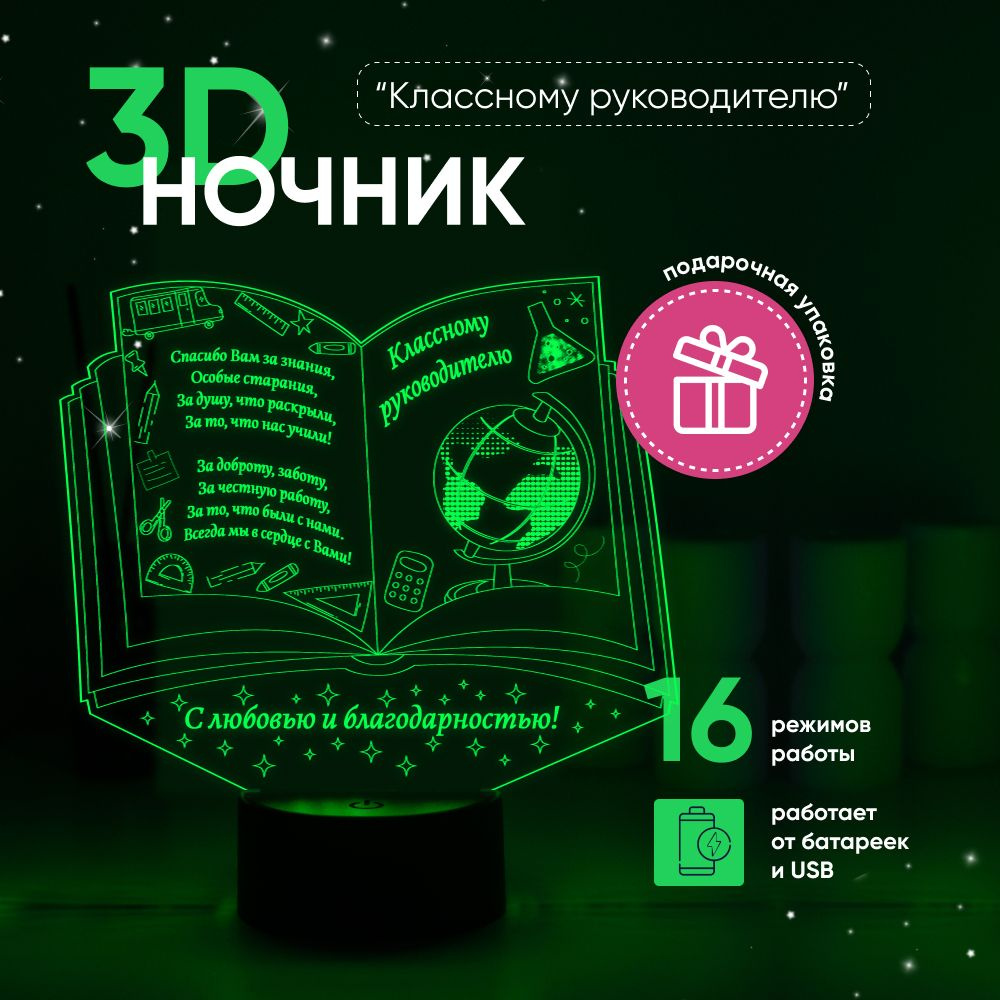 Ночник 3D ЛАМПАНОЧИ, светильник 3Д, Классному руководителю  #1