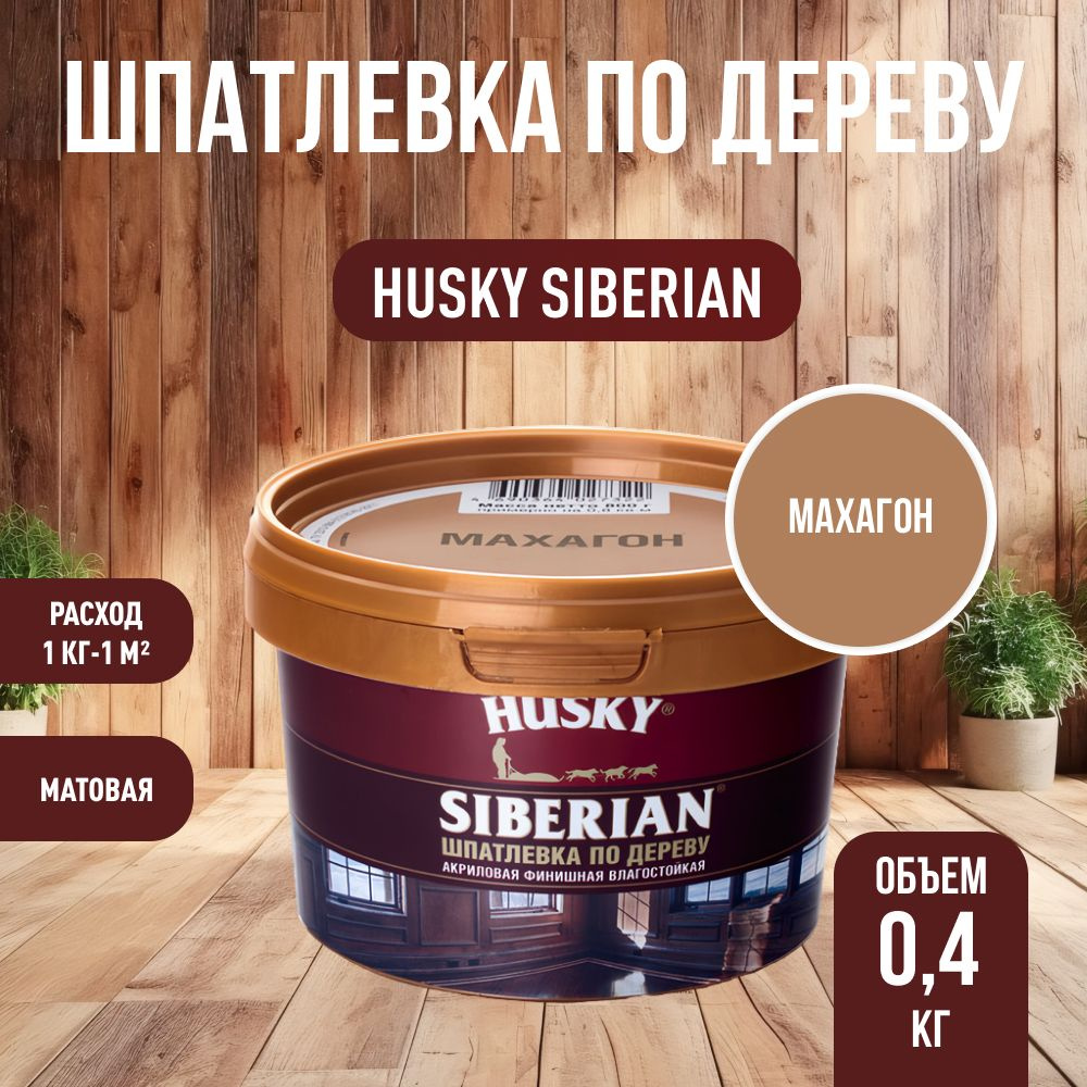 HUSKY DEKART Шпатлевка готовая акриловая по дереву мебельная, столярная, махагон (0,4кг)  #1