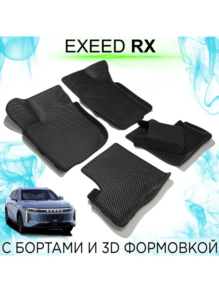 EVA коврики EXEED RX с бортами #1