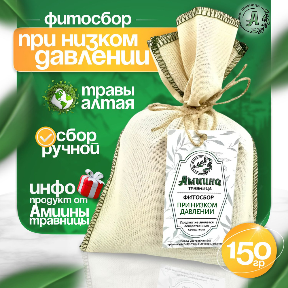 Травяной чай "при НИЗКОМ ДАВЛЕНИИ" 150 г / Amiina-travnitsa #1