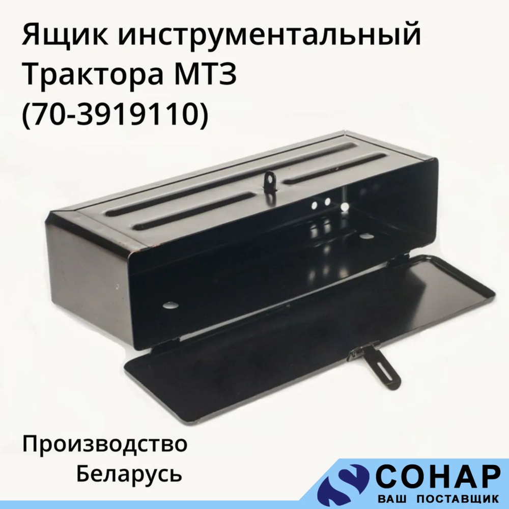 Ящик МТЗ инструментальный ОАО МТЗ