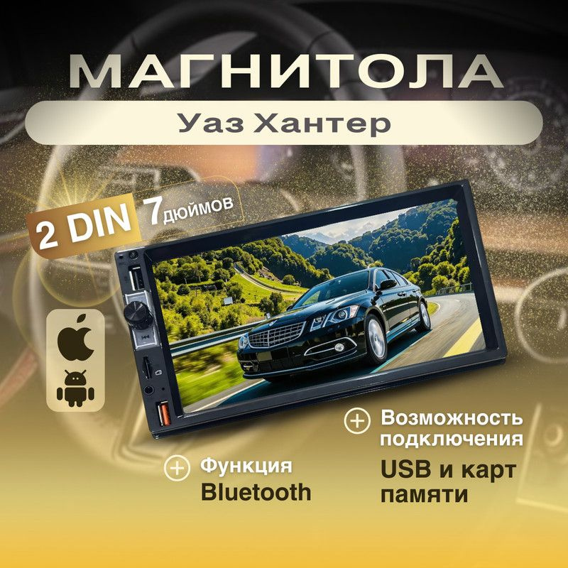 Магнитола для Уаз Хантер 2din, процессорная, 7 дюймовый сенсорный экран, bluetooth, Mirrorlink, USB, #1