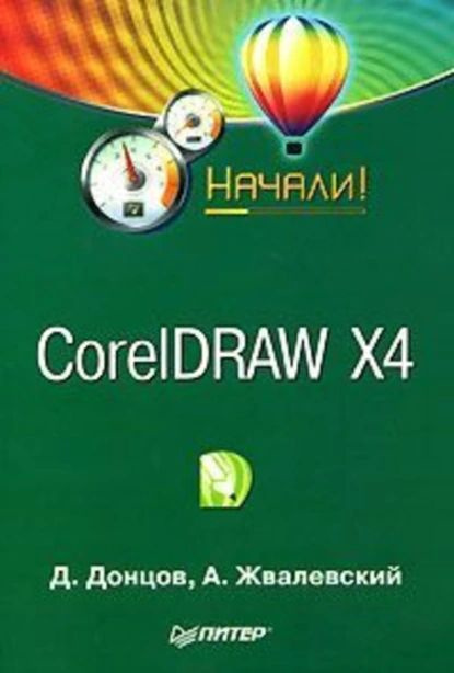 CorelDRAW X4. Начали! | Донцов Дмитрий, Жвалевский Андрей Валентинович | Электронная книга #1
