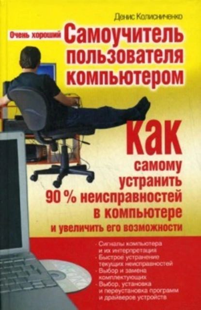 Очень хороший самоучитель пользователя компьютером. Как самому устранить 90% неисправностей в компьютере #1