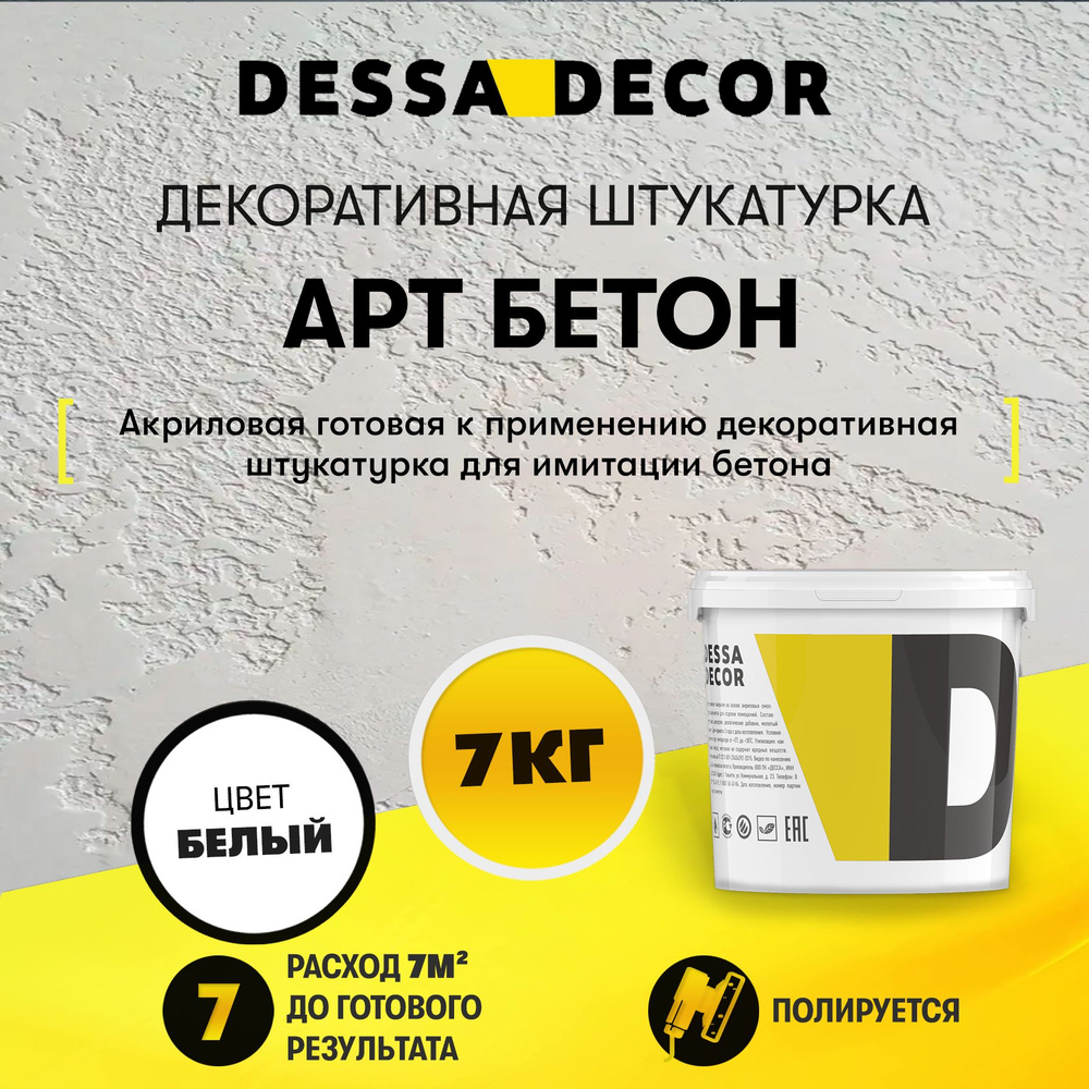 Декоративная штукатурка для стен DESSA DECOR Арт Бетон 7 кг, для имитации бетона и камня на основе белого #1