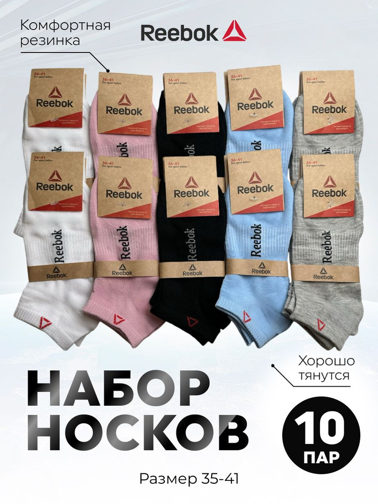 Комплект носков Reebok, 10 пар #1