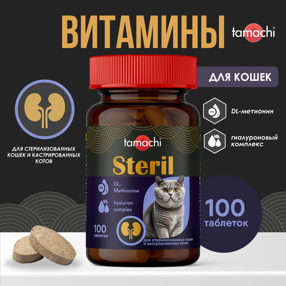 Витамины для кошек Tamachi Steril для стерилизованных 100 шт #1