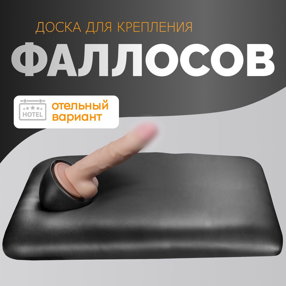 Мини доска для крепления фаллосов на присоске DIDOBOARD MINI, отельный вариант. Секс игрушка для пар #1