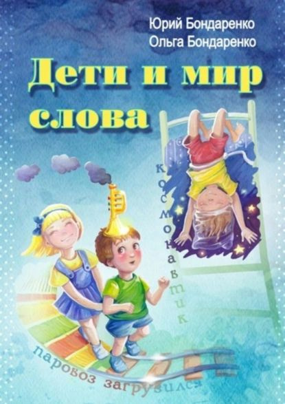 Дети и мир слова | Бондаренко Юрий Яковлевич, Бондаренко Ольга Юрьевна | Электронная книга  #1