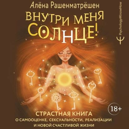 Внутри меня солнце! Страстная книга о самооценке, сексуальности, реализации и новой счастливой жизни #1