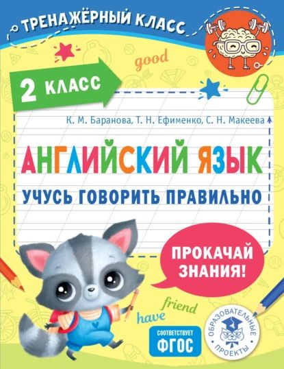 Английский язык. Учусь говорить правильно. 2 класс | Баранова Ксения Михайловна, Макеева Светлана Николаевна #1