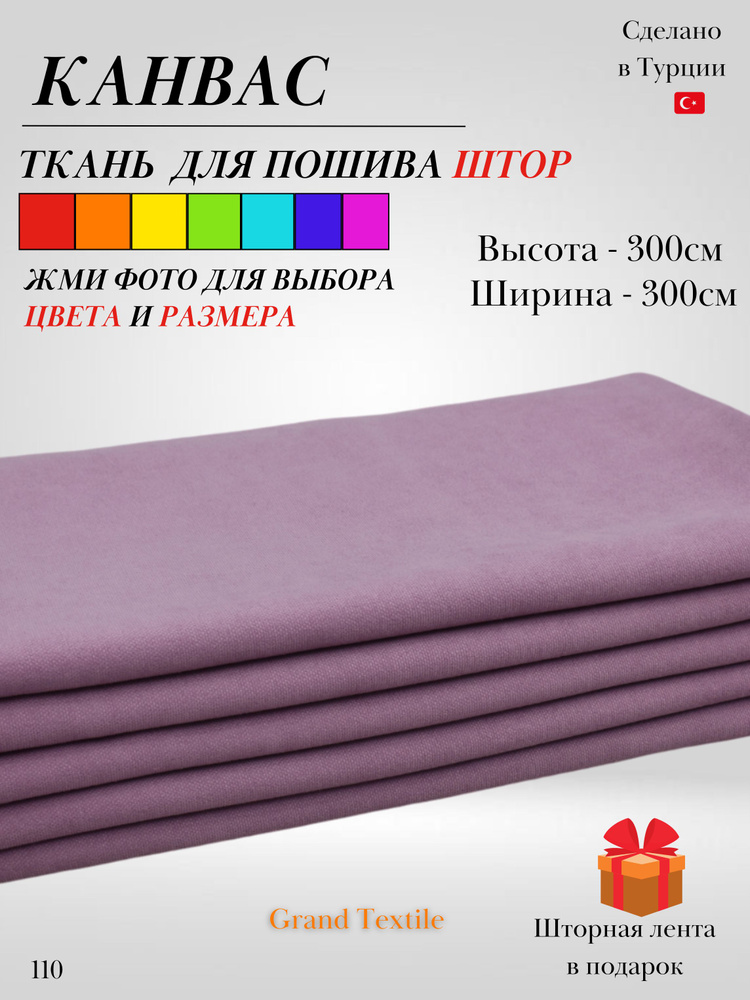 Grand Textile Штора отрезная 300х300см, Сиреневый #1