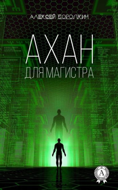 Ахан для магистра | Бородкин Алексей | Электронная книга  #1