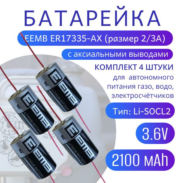 Элемент питания EEMB ER17335-AX 2/3A с аксиальными выводами 2100мАч, 3.6В, литий-тионилхлоридная (Li-SoCl2) #1