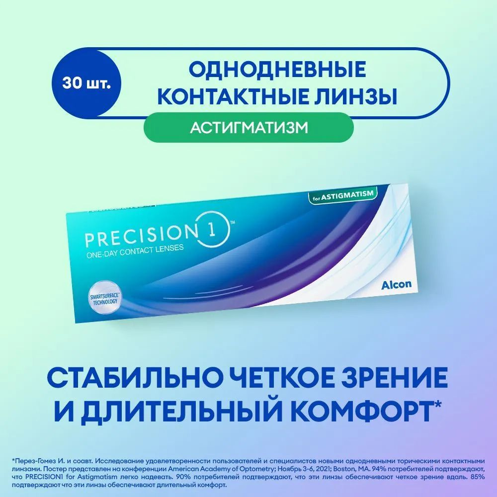 ALCON Астигматические линзы Precision 1 for Astigmatism 30 линз/Оптическая сила (D) -06.50/Радиус (BC) #1