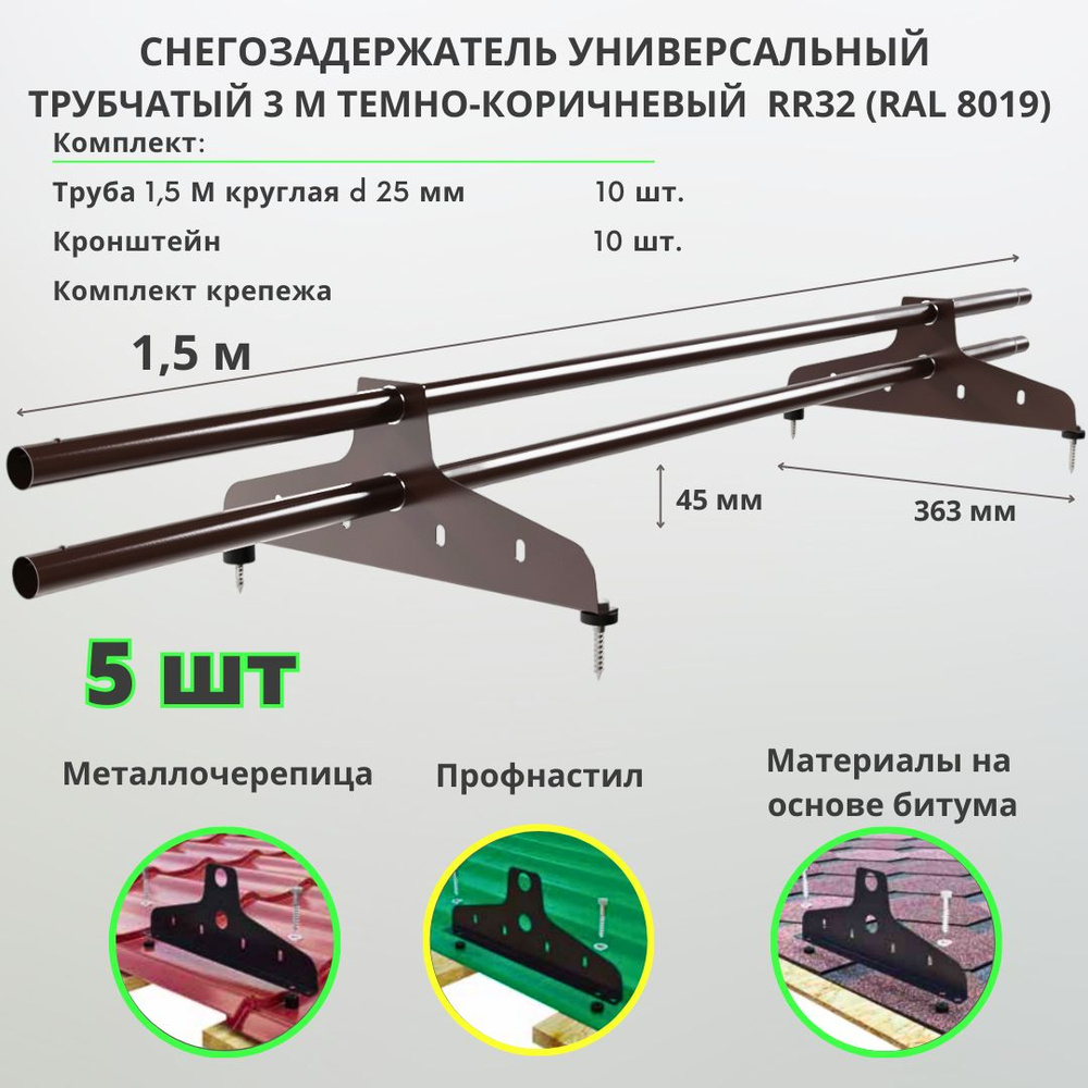 Снегозадержатель на крышу RAL 8019/ RR 32 темно-коричневый трубчатый 1,5м(комплект 5 шт) универсальный #1