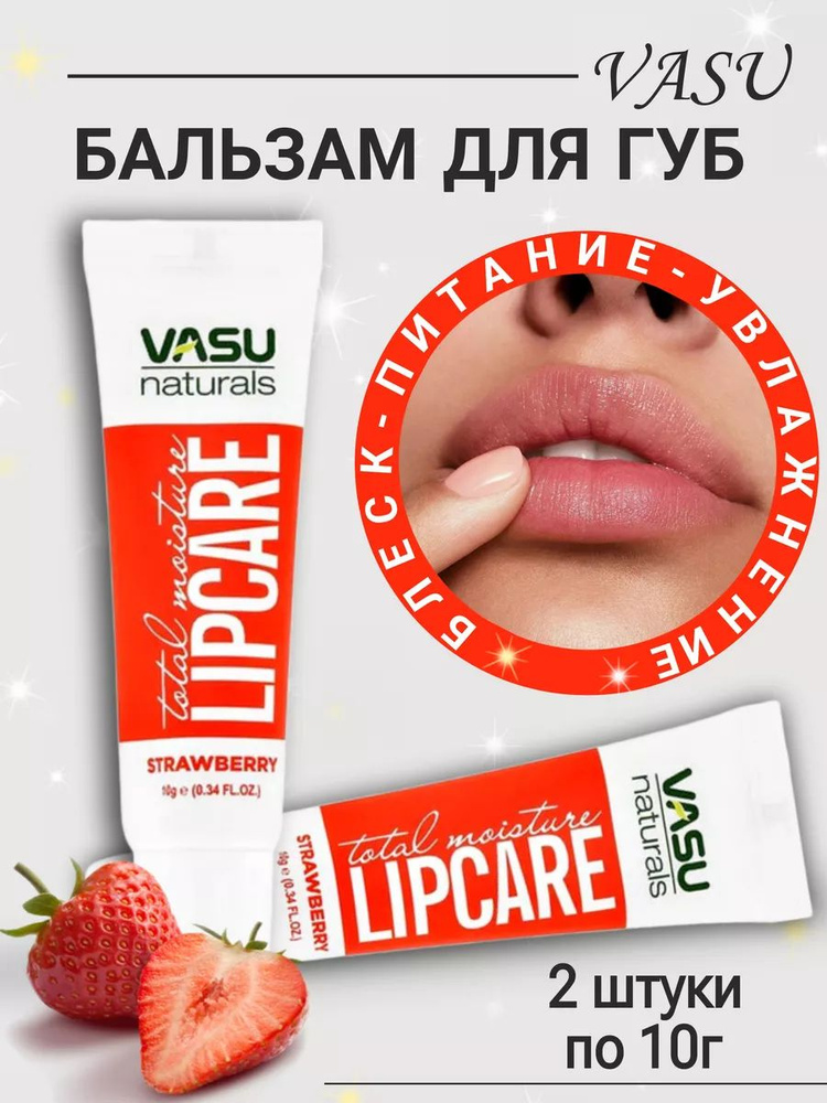 Trichup Vasu Увлажняющий бальзам для губ питательный, Lip Care со вкусом клубниа, 2 шт.  #1