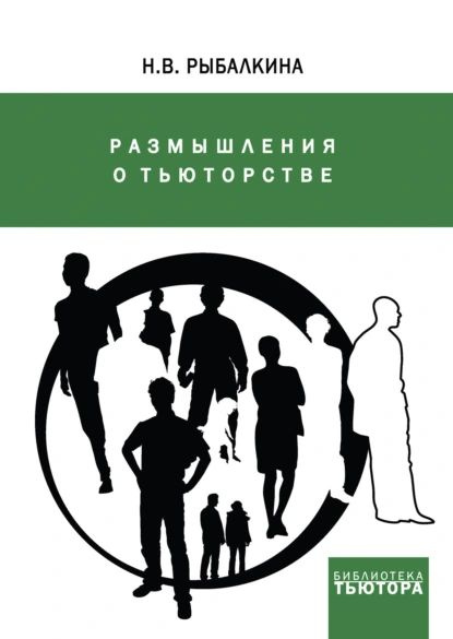 Размышления о тьюторстве | Рыбалкина Наталия Викторовна | Электронная книга  #1