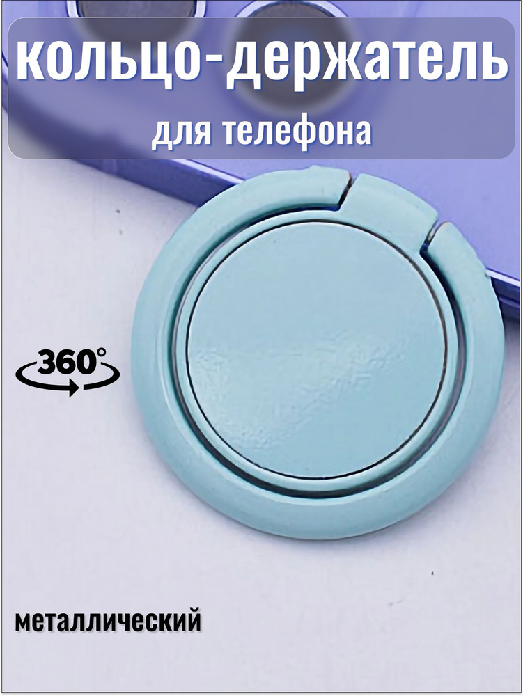 Попсокет Cronax кольцо держатель для телефона на руку popsocket для селфи круглый металлический, бирюзовый #1